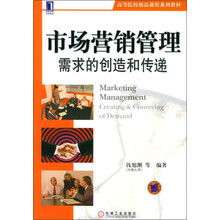 高等院校精品课程系列教材·市场营销管理：需求的创造和传递