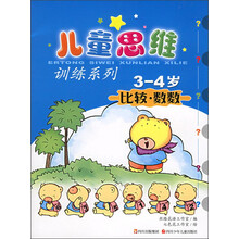 儿童思维训练系列：比较·数数（3-4岁）