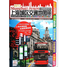 上海城区交通地图册（2013）/上海地图交通旅游系列