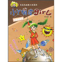 女生派幽默小说系列·小丫俏皮girl：爽酷香脆角