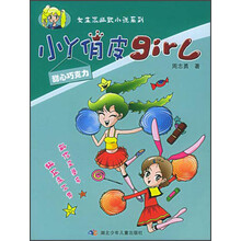 女生派幽默小说系列·小丫俏皮girl：甜心巧克力