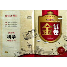 金试卷：科学（8年级·下册）（浙教版·10YEARS畅销纪念金版）