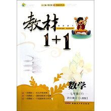 教材1+1同步讲习:数学(讲·注·解·习)(7年级下)(人教版)(创新彩绘本)