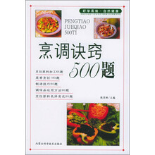 烹调诀窍500题