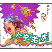 大毛和土豆：人变“老虎”