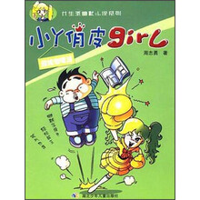 女生派幽默小说系列·小丫俏皮girl：超炫咖喱派