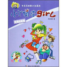 女生派幽默小说系列·小丫俏皮girl：巨霸汉堡包