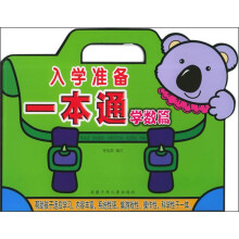 入学准备一本通（学数篇）