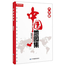 中国地图集(大字版)