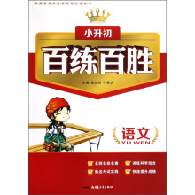 小升初·百练百胜：语文