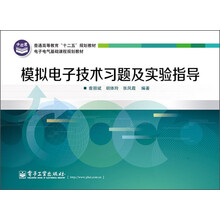 普通高等教育“十二五”规划教材·电子电气基础课程规划教材：模拟电子技术习题及实验指导