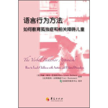 语言行为方法：如何教育孤独症和相关障碍儿童