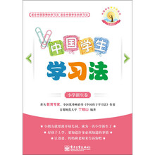 中国学生学习法:小学新生卷