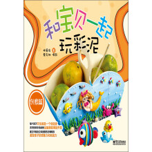 和宝贝一起玩彩泥（创意篇）