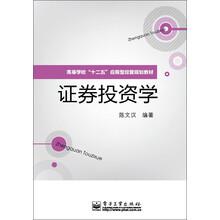 高等学校“十二五”应用型经管规划教材：证券投资学