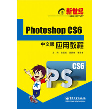 新世纪Photoshop CS6中文版应用教程