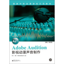 国家中职动漫游戏示范教材：Adobe Audition影视动漫声音制作（附CD光盘1张）