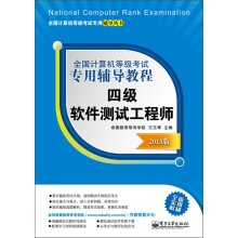 全国计算机等级考试专用辅导教程：四级软件测试工程师（2013版）