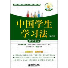 中国学生学习法：初中生卷（第4版）