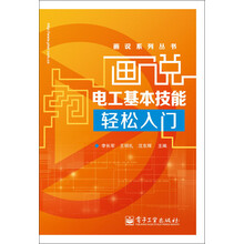 画说系列丛书：画说电工基本技能轻松入门