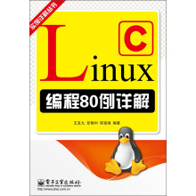 实例详解丛书:Linux C编程80例详解