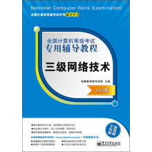 全国计算机等级考试专用辅导教程·三级网络技术(2013版)