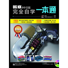 UG NX 8中文版完全自学一本通(附DVD光盘1张)
