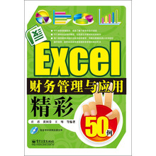 Excel财务管理与应用精彩50例（附CD光盘1张）