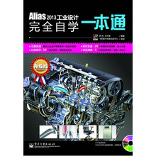 Alias 2013工业设计完全自学一本通（附DVD光盘1张）