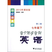 培优提高班·英语(7年级下)(第2版)