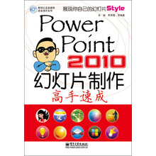 PowerPoint 2010幻灯片制作高手速成(附CD光盘1张)