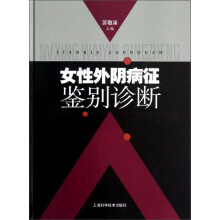 女性外阴病征鉴别诊断
