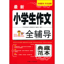 最新小学生作文全辅导