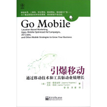 引爆移动:通过移动技术和工具驱动业绩增长