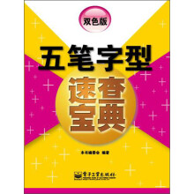 五笔字型速查宝典(双色本)