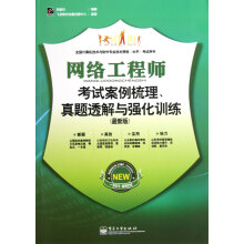 网络工程师考试案例梳理、真题透解与强化训练(最新版)