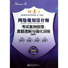网络规划设计师考试案例梳理、真题透解与强化训练（最新版）