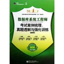 数据库系统工程师考试案例梳理、真题透解与强化训练(最新版)