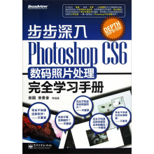 步步深入:Photoshop CS6数码照片处理完全学习手册