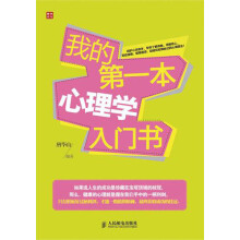我的第一本心理学入门书