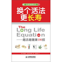 换个活法更长寿：越活越健康100招