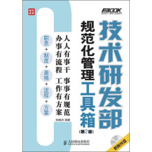 技术研发部规范化管理工具箱(第2版)