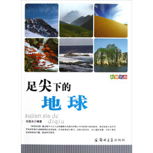 足尖下的地球/科普乐园