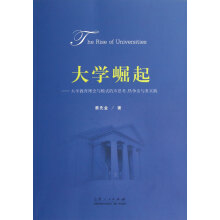 大学崛起：大学教育理念与模式的冷思考热争论与务实践