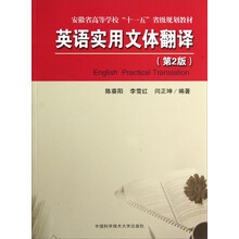 英语实用文体翻译(第2版安徽省高等学校十一五省级规划教材)