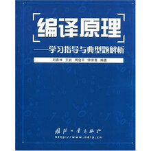 编译原理:学习指导与典型题解析