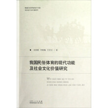 我国民俗体育的现代功能及社会文化价值研究