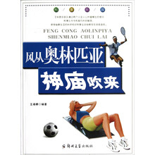 风从奥林匹亚神庙吹来/科普乐园