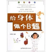 给身体做个B超/科普乐园