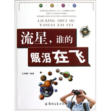 流星谁的眼泪在飞/科普乐园